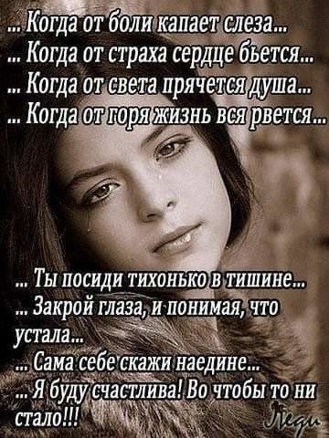 Когдаотт болиЪкапаеаслеза Когда от страха сердц бьется Ты посидд тихдньщв чтит Закрай глаза и понимая что