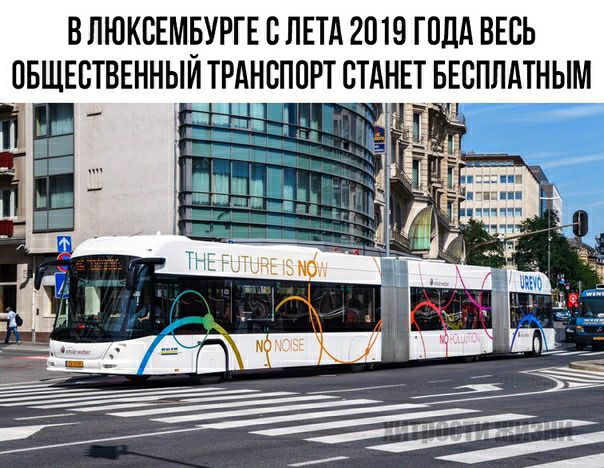 В ЛЮКСЕМБУРГЕ В ЛЕТА 2019 ТПДА ВЕСЬ ОБЩЕСТВЕННЫИ ТРАНСПОРТ СТАНЕТ БЕСПЛАТН ЫМ