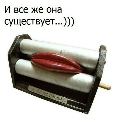 И все же она существует
