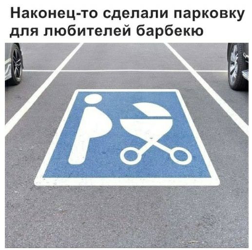 Наконец то сделали парковку для любителей барбекю