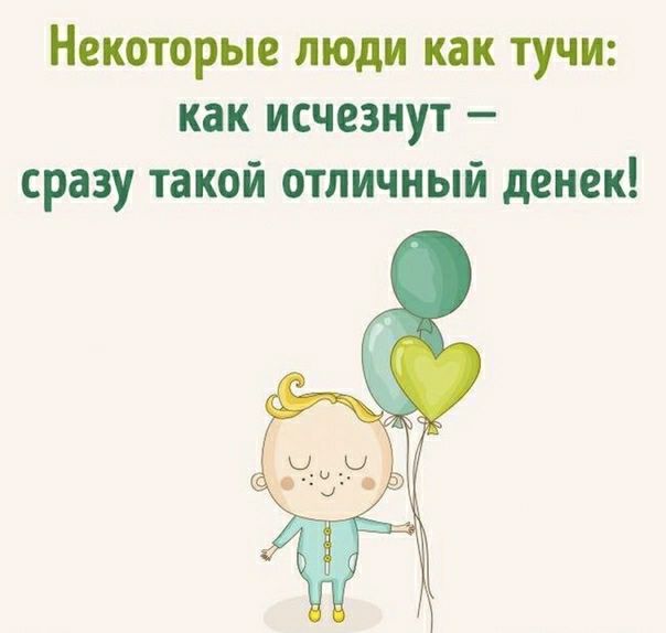 Некоторые люди как тучи как исчезнут сразу такой отличный денек