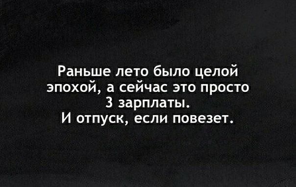 Раньше лето было целой эпохой а сейчас это просто 3 зарплаты И отпуск если повезет