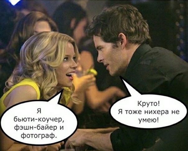 Круто Я тоже нихера не умею бьютикоучер фэшнбайер и фотограф