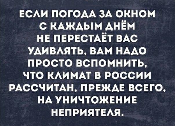 ЕСАИ погодА ЗА окном с КАЖАЫМ Анём не ПЕРЕСТАЁТ ВАС УАИВАЯТЬ ВАМ НААО просто вспомнить что КАИМАТ в россии РАССЧИТАН прежде всего НА уничтожение неприятия