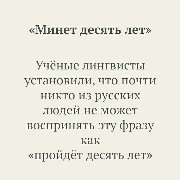 Минет десять лет Учёные лингвисты установили что почти никто из русских людей не может воспринять эту фразу как пройдёт десять лет