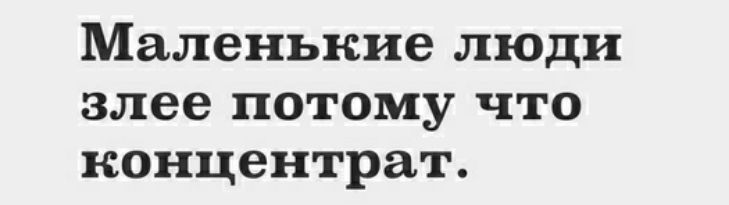 Маленькие люди злее потому что концентрат