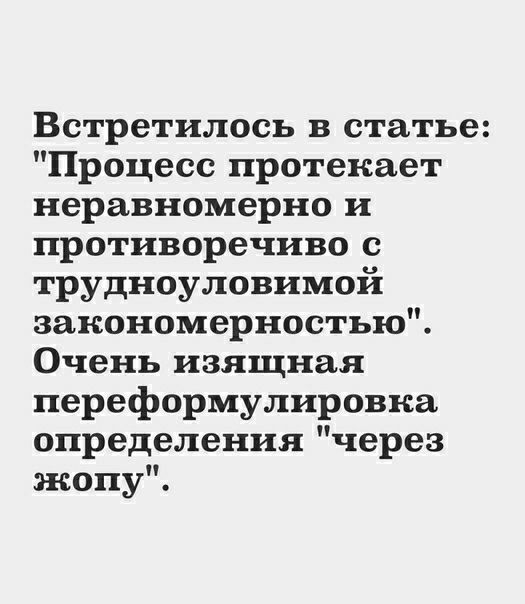 Встретилось в статье Процесс протекает неравномерно и противоречиво с трудноуловимой закономерностью Очень изящная переформулировка определения через жопу