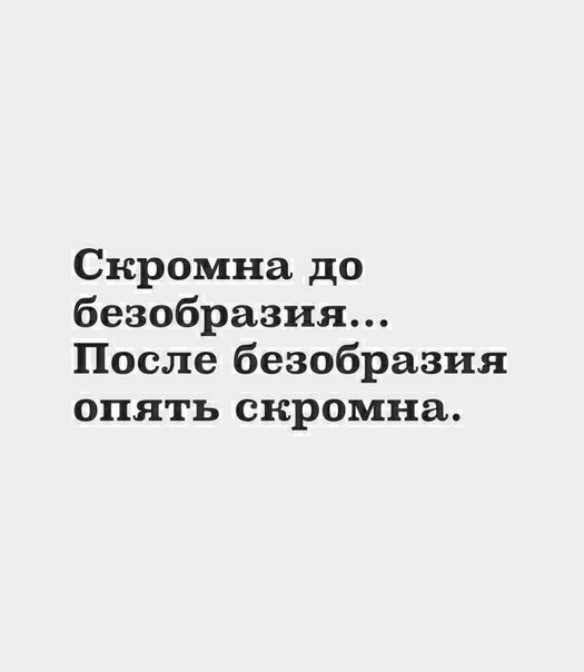 Скромна до безобразия После безобразия опять скромна