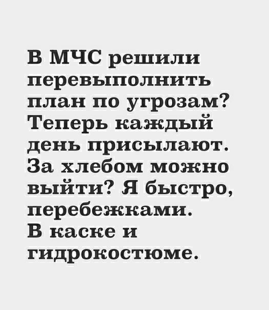 В МЧС решили перевыполнить план по угрозам Теперь каждый день присылают За хлебом можно выйти Я быстро перебежками В каске и гидрокостюме
