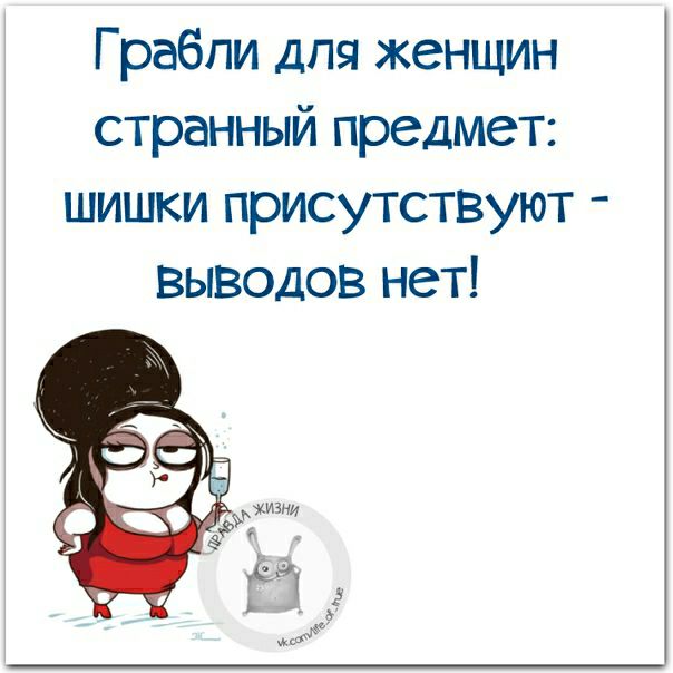 Грабли для женщин странный предмет шишки присутствуют выводов нет