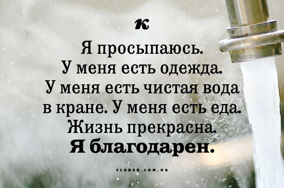 а Я просыпаюсь У меня есть одежда У меня есть чистая вода в кране У меня естіь еда Жизнь прекрасней Я благодарен _нь_ ы