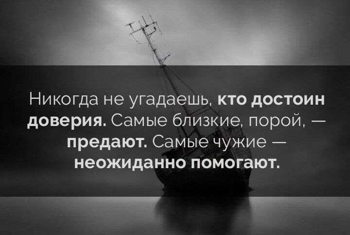 Никогда не угадаешь кто достоин доверия Самые близкие порой предают Самые чужие неожиданно помогают