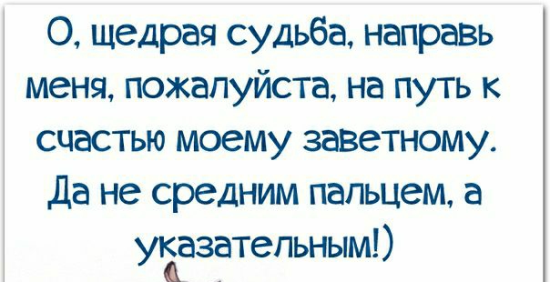 О щедрая судьба направь меня пожалуйста на путь к счастью моему заветному да не средним пальцем а уііазатепьным
