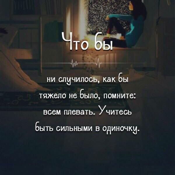 ни спичилощ как Бы ТЯЖВЛО не БЫЛО помните всем ПЛВВВТЬ УЧИТЗСЬ БЫТЬ СИЛЬНЫМИ В ОДИНОЧКИ