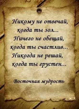 и туч тгЁ Никому не отвечай _ _ когда ты зол Ничего не обещай _ узда ты мошна Никогда не решай когда ты группы шышшмудростъ