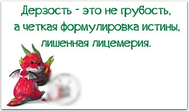 дерзость это не грубость а четкая формулировка истины лишенная лицемерия Ъ