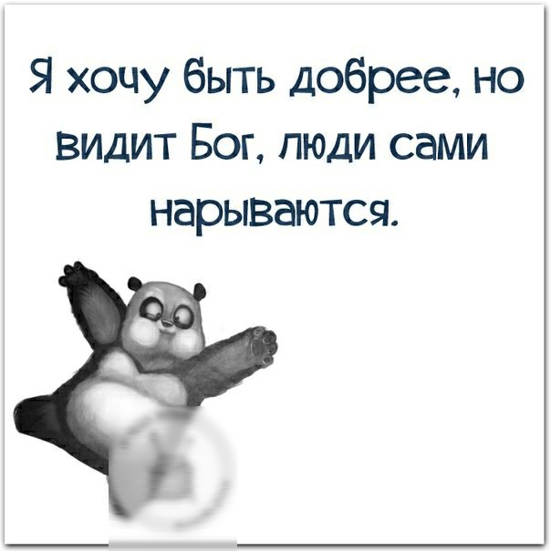 Я хочу быть добрее но видит Бог люди сами нарываются
