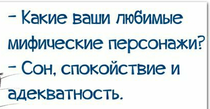 Какие ваши любимые мифические персонажи г_ Сон спокойствие и адекватность