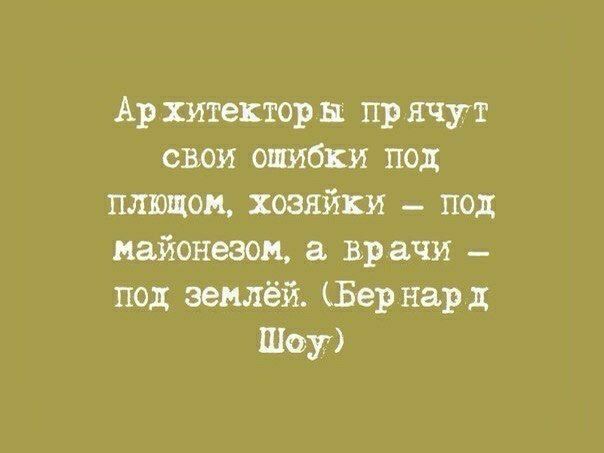Ар хитекторн пр ячут свои ошибки под плющом хозяйки _ под майонезом врачи под землёй Бер нард Шоу