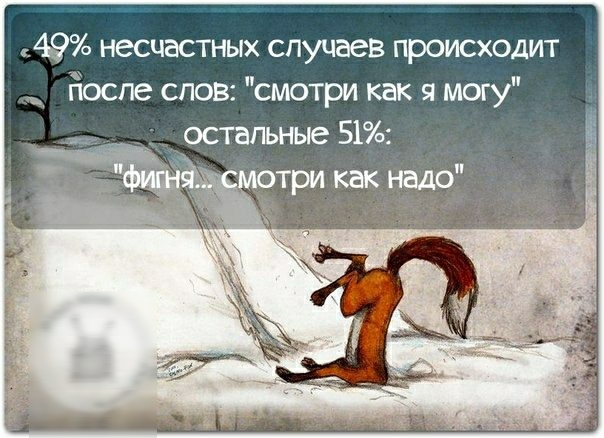 49 несчастных случаев происходит гіоспе спов смотри как я могу остальные 51