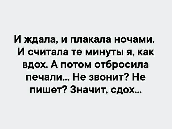 И ждала и плакала ночами И считала те минуты я как вдох А потом отбросила печали Не звонит Не пишет Значит сдох