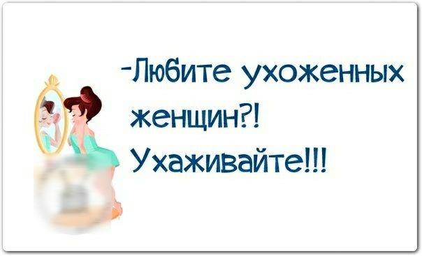 Лю6ите ухоженных женщин Ухаживайте зд