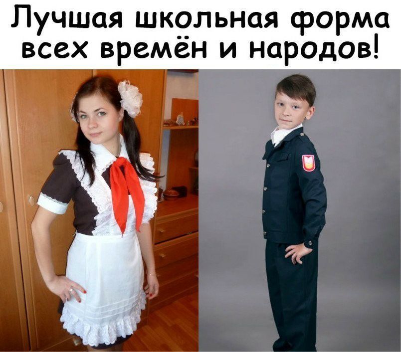 Лучшая школьная форма всех времён и народов
