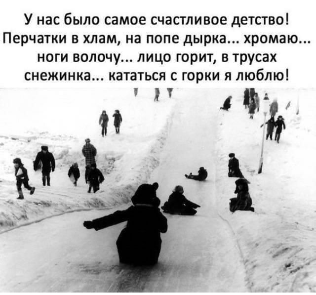 У нас было самое счастливое детство Перчатки в хлам на попе дырка хромаю ноги волочу лицо горит в трусах снежинка кататься с горки я люблю 1 _ м