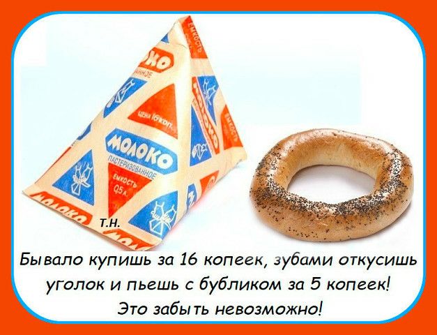 Бывало купишЬ за 16 копеек зубами откусишь уголок и пьешь бубликом за 5 копеек Это забыть невозможно