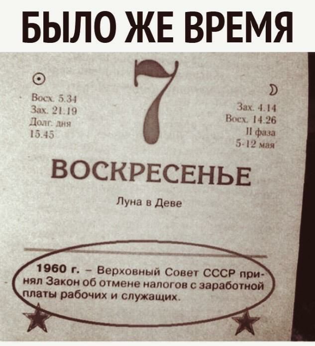 БЫЛО ЖЕ ВРЕМЯ Бцх 1 Ч ВОСКРЕСЕНЬЕ Луна в Деве 1960 г Верховный Совет СССР при мял Закон об отмене налогов с заработной платы рабочих и служащих