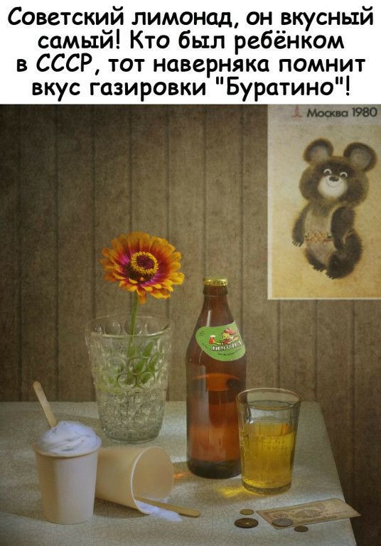 Советский лимонад он вкусный самый Кто был ребёнком в СССР тот наверняка помнит вкус газировки Буратино