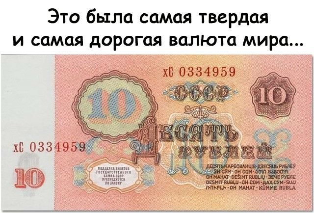 Это была самая твердая и самая дорогая валюта мира вашими затих зы мммш или