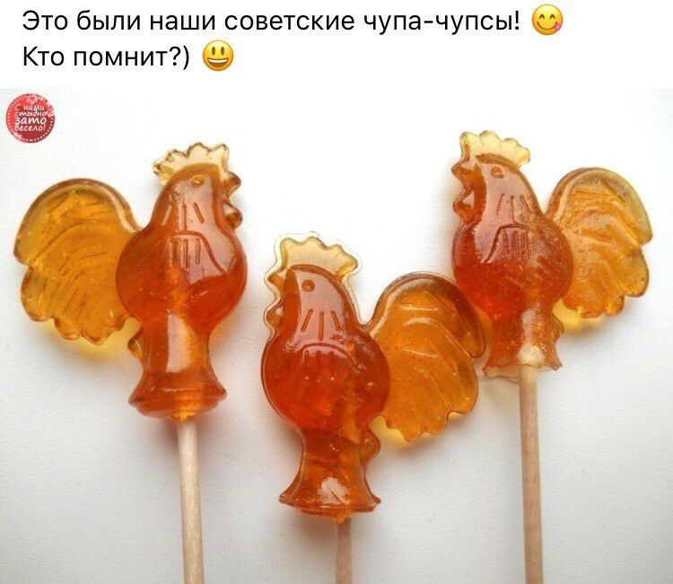 Это были наши советские чупа чупсы Кто помнит