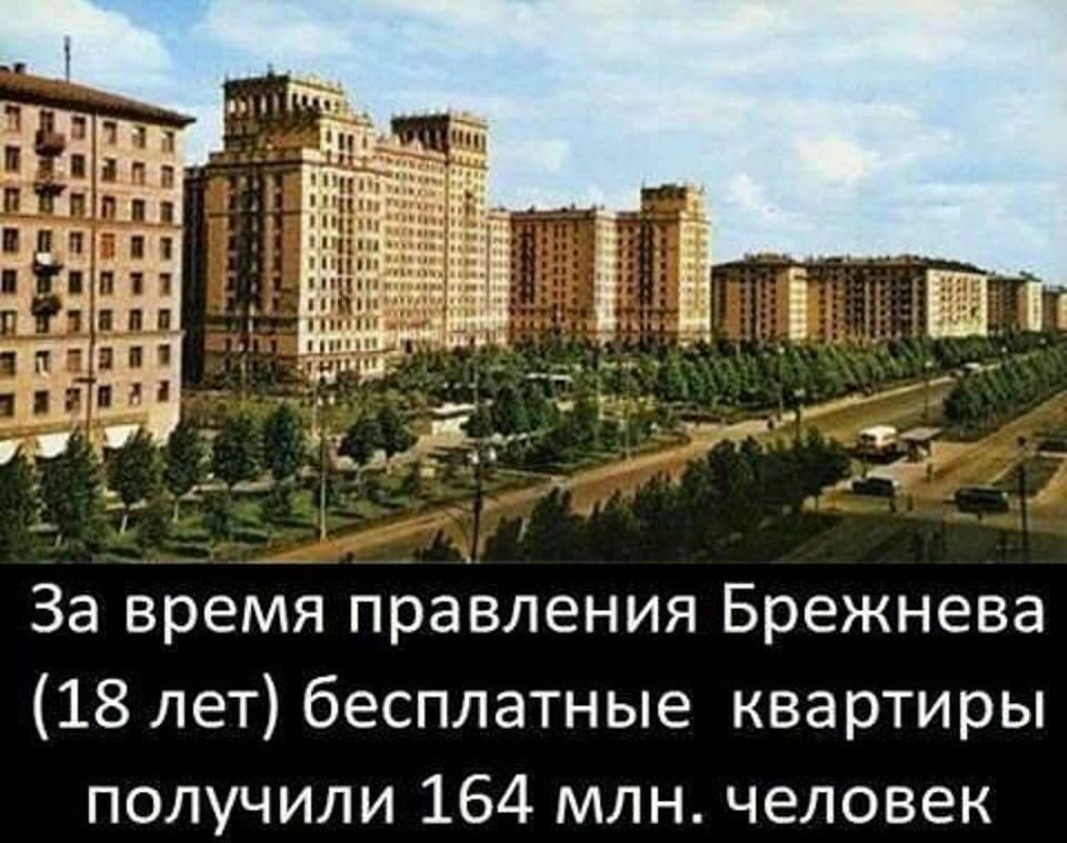 і За время правления Брежнева 18 лет бесплатные квартиры получили 164 млн человек