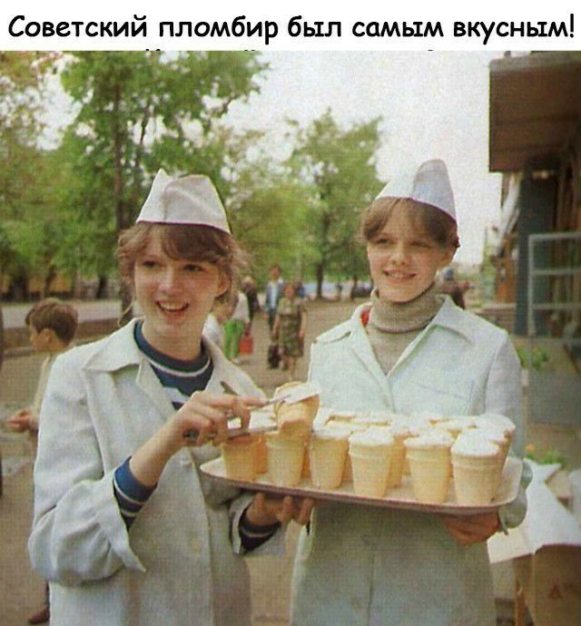 Советский пломбир был самым вкусным