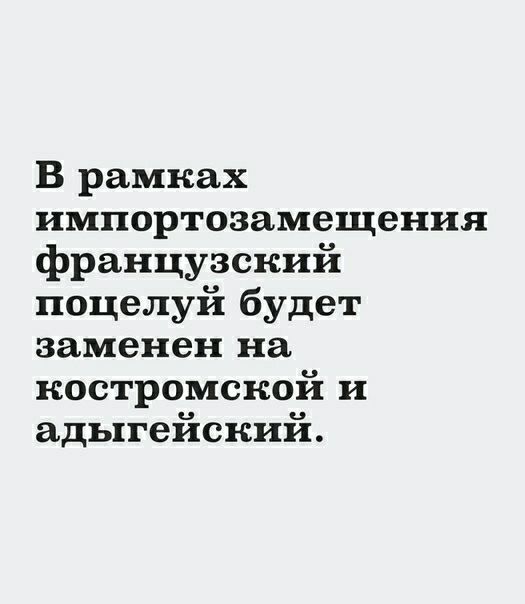 В рамках импортозамещения французский поцелуй будет заменен на костромской и адыгейский