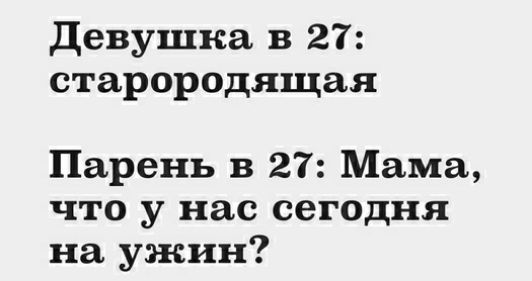 Девушка в 27 старородящая Парень в 27 Мама что у нас сегодня на ужин