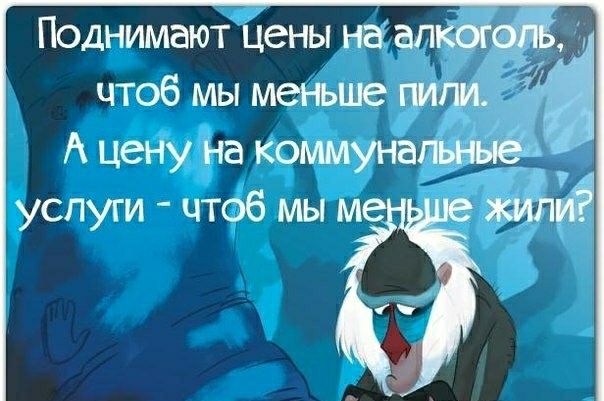 Поднимают цены на ал чтоб мы меньше А цену на коммуна услуги чтоб мы м