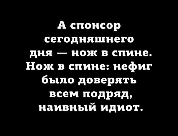 А спонсор сегодняшнего дня нож в спине Нож в спине нефиг было доверять всем подряд наивный идиот