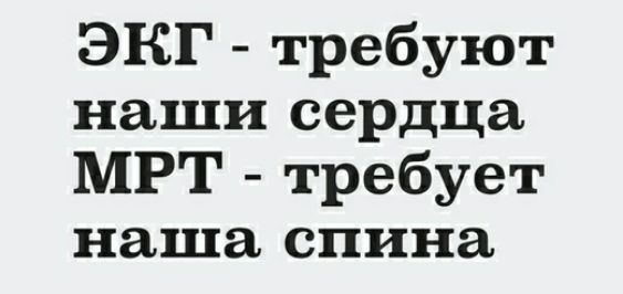 ЭКГ требуют наши сердца МРТ требует наша спина