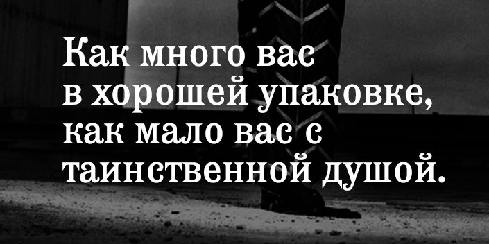 Как много вас в хорошей упаковке как мало вас таинственной душой
