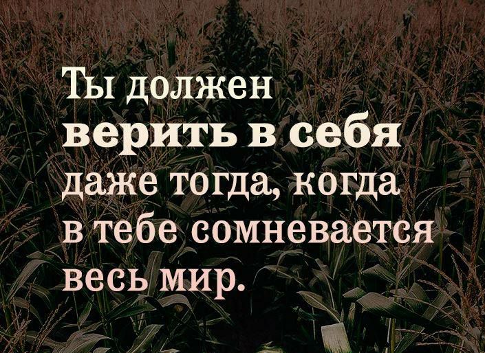 ТЫ должен верить в себя даже тогда когда в тебе сомневается весь мир Чд г т Ё