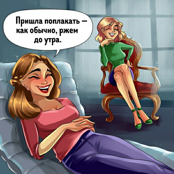 Пришла поплакать как обычно ржем