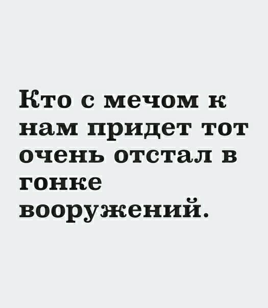Кто с мечом к нам придет тот очень отстал в гонке вооружений
