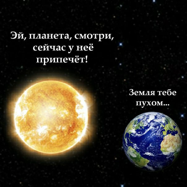 Эй планета смотри сейчас у неё припечёт Земля тебе пухом