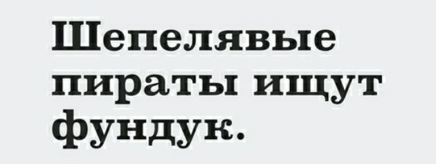 Шепелявые пираты ищут фунцук