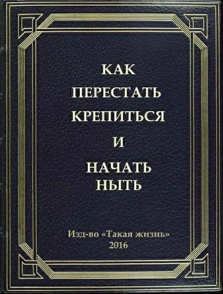 ПЕРЕСТАТЬ КРЕПИТЬСЯ И НАЧАТЬ НЬіТЬ Издав Такая жизнь 2016