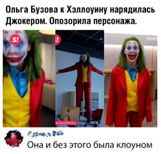 Ольга Бузова к Хэллоуину нарядилась джокерпм Опозорила персонажа дисА Она и без этого была клоуном