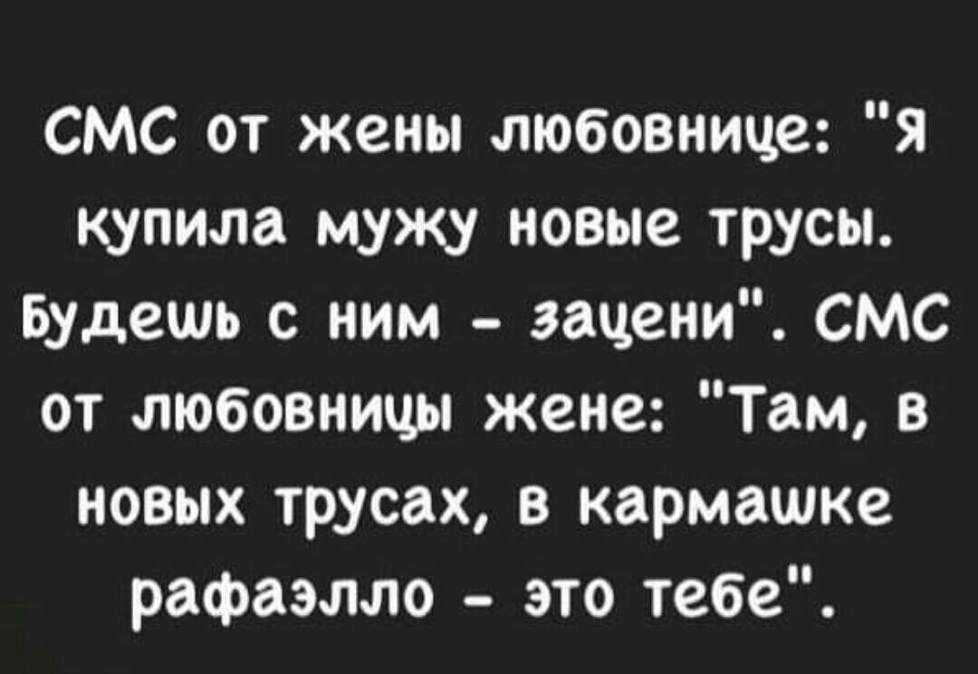 СМС от жены любовнице я купила мужу новые трусы Будешь с ним зацени СМС от любовницы жене Там в новых трусах в кармашке рафаэлло это тебе