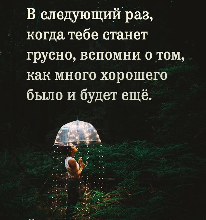 В следуюЩийраз Когда тебе станет грусно вспомни о том как много хорошего было и будет ещё